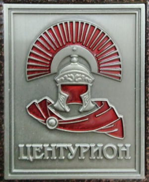 ЦЕНТУРИОН