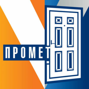 ПРОМЕТ